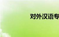 对外汉语专业大学排名