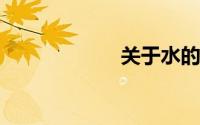 关于水的成语大全