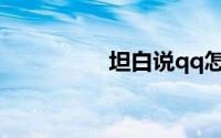 坦白说qq怎么知道是谁
