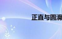 正直与圆滑是反义词吗