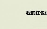 我的红包记录怎么查