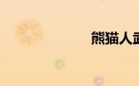 熊猫人武僧名字