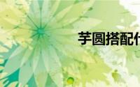 芋圆搭配什么最好吃