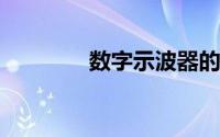 数字示波器的使用实验报告