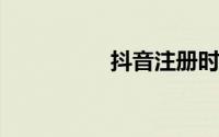 抖音注册时间在哪里看