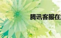 腾讯客服在线qq是多少