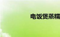 电饭煲蒸糯米饭的做法