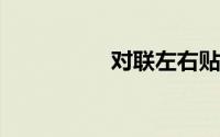 对联左右贴反了怎么办