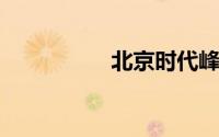 北京时代峰峻招生条件