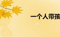 一个人带孩子断奶妙招