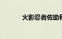 火影忍者佐助和鼬打是第几集