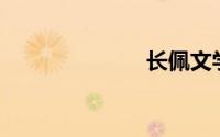 长佩文学城app