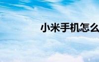 小米手机怎么设置自动关机
