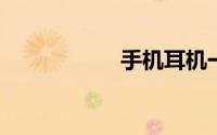手机耳机一边没声音