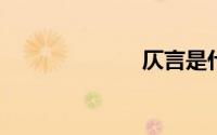 仄言是什么意思