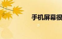 手机屏幕很粘手滑不动