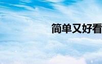 简单又好看的水果拼盘