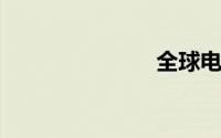 全球电影排行