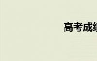 高考成绩怎么查