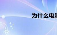 为什么电脑没有声音