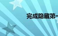 完成隐藏第一章所有任务