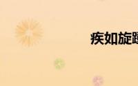 疾如旋踵的意思