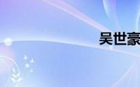 吴世豪和雷洛