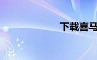 下载喜马拉雅app