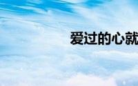 爱过的心就像玻璃碎片