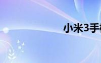 小米3手机怎么样