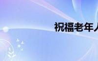 祝福老年人的祝福语