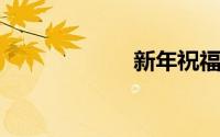 新年祝福家人的话