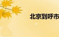北京到呼市火车时刻表