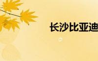 长沙比亚迪待遇怎么样