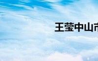 王莹中山市博爱医院