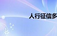 人行征信多久更新一次
