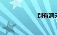 别有洞天的意思