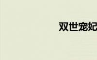 双世宠妃播出时间