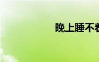 晚上睡不着觉看点黄
