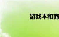游戏本和商务本性价比