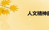 人文精神的基本内涵