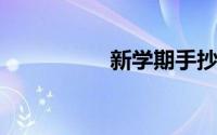 新学期手抄报内容大全