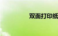 双面打印纸怎么放翻面