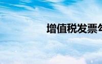 增值税发票勾选认证平台