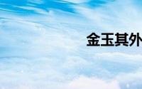 金玉其外的下一句