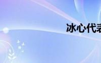 冰心代表作诗集