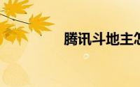 腾讯斗地主怎么开好友房