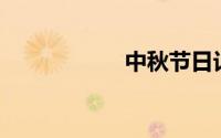 中秋节日记300个字