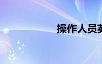 操作人员英语怎么读
