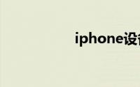 iphone设备管理在哪